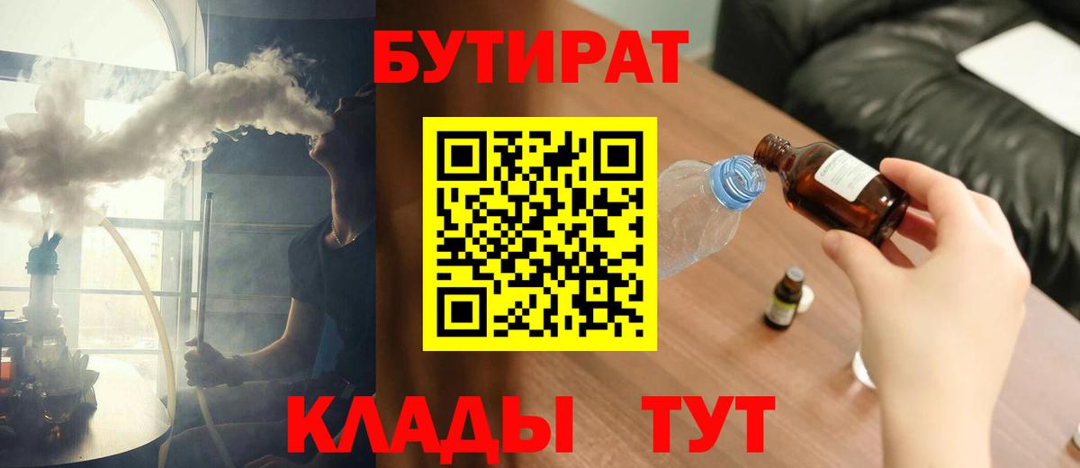 Бутират вода  БУТИРАТ  Петропавловск-Камчатский  Вход с VPN 